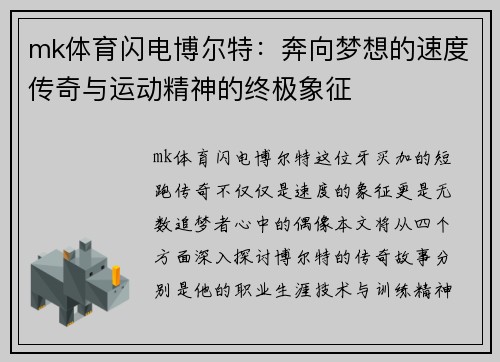 mk体育闪电博尔特：奔向梦想的速度传奇与运动精神的终极象征