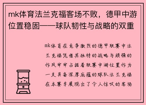 mk体育法兰克福客场不败，德甲中游位置稳固——球队韧性与战略的双重胜利