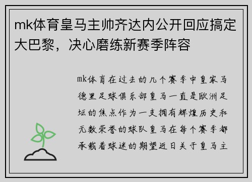 mk体育皇马主帅齐达内公开回应搞定大巴黎，决心磨练新赛季阵容