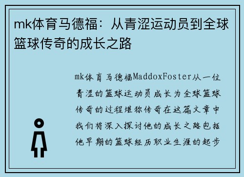 mk体育马德福：从青涩运动员到全球篮球传奇的成长之路