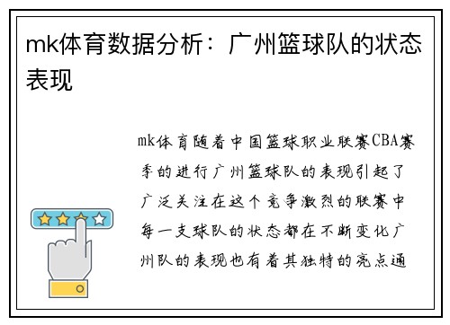 mk体育数据分析：广州篮球队的状态表现