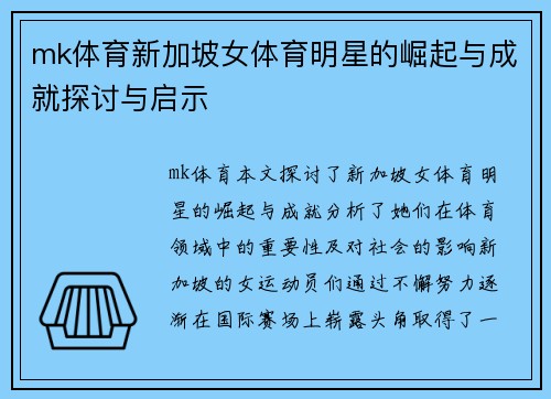 mk体育新加坡女体育明星的崛起与成就探讨与启示