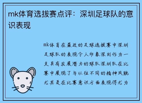 mk体育选拔赛点评：深圳足球队的意识表现