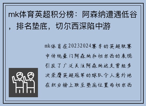 mk体育英超积分榜：阿森纳遭遇低谷，排名垫底，切尔西深陷中游