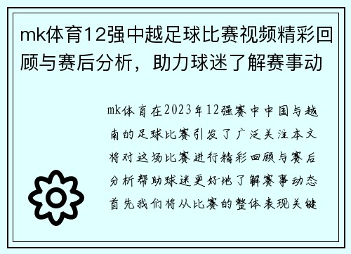 mk体育12强中越足球比赛视频精彩回顾与赛后分析，助力球迷了解赛事动态