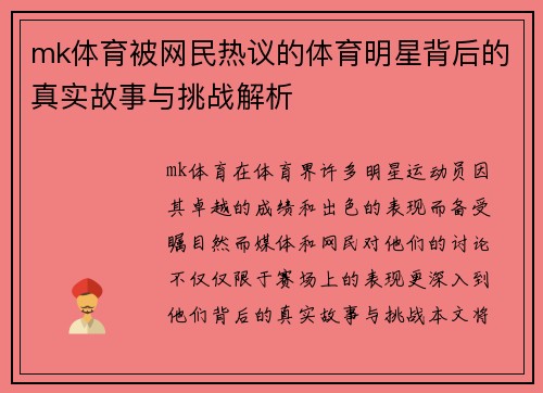 mk体育被网民热议的体育明星背后的真实故事与挑战解析