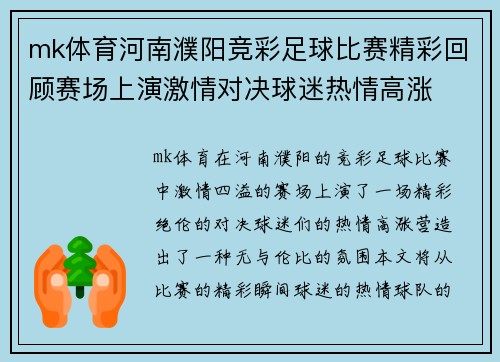 mk体育河南濮阳竞彩足球比赛精彩回顾赛场上演激情对决球迷热情高涨