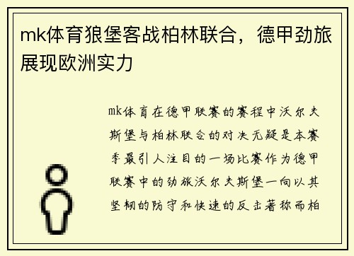 mk体育狼堡客战柏林联合，德甲劲旅展现欧洲实力