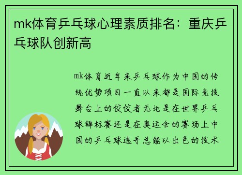 mk体育乒乓球心理素质排名：重庆乒乓球队创新高