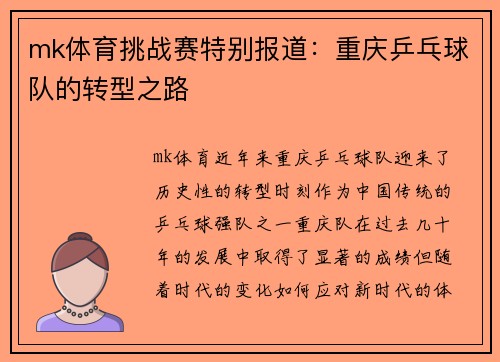 mk体育挑战赛特别报道：重庆乒乓球队的转型之路