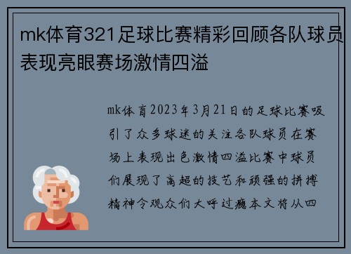 mk体育321足球比赛精彩回顾各队球员表现亮眼赛场激情四溢