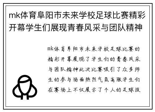 mk体育阜阳市未来学校足球比赛精彩开幕学生们展现青春风采与团队精神