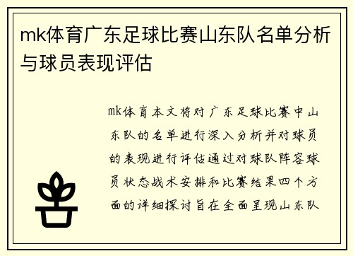 mk体育广东足球比赛山东队名单分析与球员表现评估