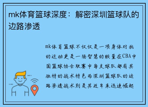 mk体育篮球深度：解密深圳篮球队的边路渗透