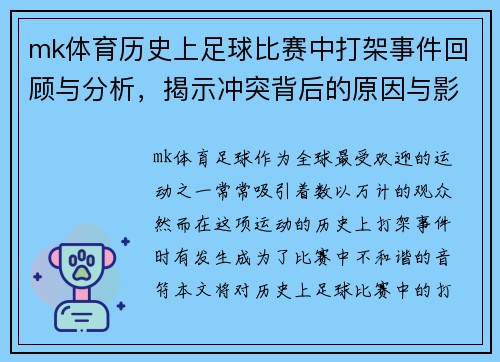 mk体育历史上足球比赛中打架事件回顾与分析，揭示冲突背后的原因与影响
