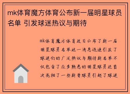 mk体育魔方体育公布新一届明星球员名单 引发球迷热议与期待