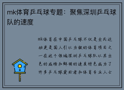 mk体育乒乓球专题：聚焦深圳乒乓球队的速度