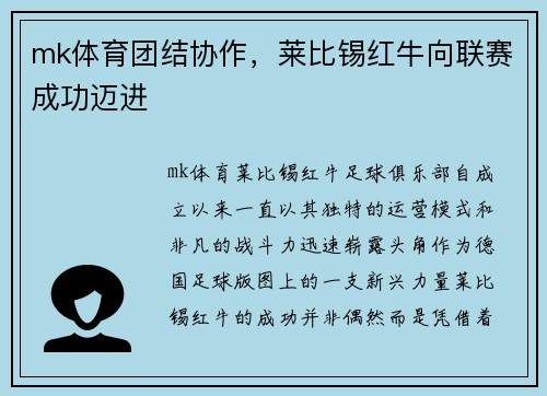 mk体育团结协作，莱比锡红牛向联赛成功迈进