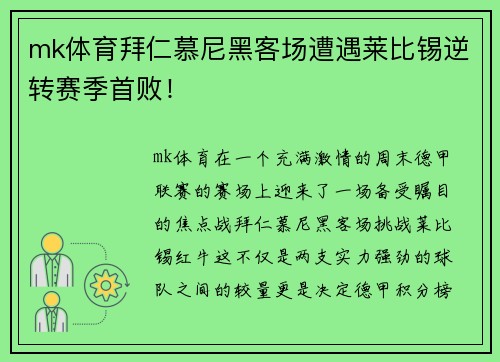 mk体育拜仁慕尼黑客场遭遇莱比锡逆转赛季首败！