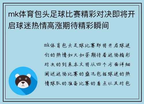 mk体育包头足球比赛精彩对决即将开启球迷热情高涨期待精彩瞬间