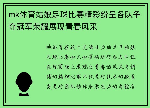 mk体育姑娘足球比赛精彩纷呈各队争夺冠军荣耀展现青春风采