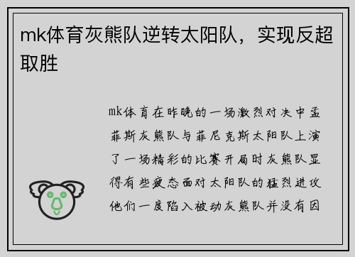 mk体育灰熊队逆转太阳队，实现反超取胜