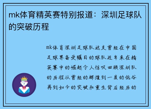 mk体育精英赛特别报道：深圳足球队的突破历程