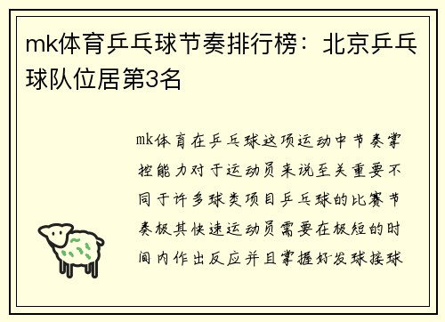 mk体育乒乓球节奏排行榜：北京乒乓球队位居第3名