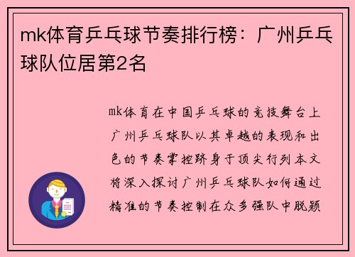 mk体育乒乓球节奏排行榜：广州乒乓球队位居第2名