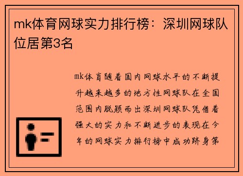 mk体育网球实力排行榜：深圳网球队位居第3名