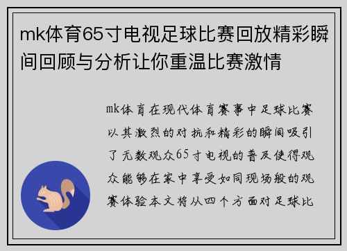 mk体育65寸电视足球比赛回放精彩瞬间回顾与分析让你重温比赛激情