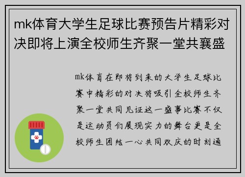 mk体育大学生足球比赛预告片精彩对决即将上演全校师生齐聚一堂共襄盛举