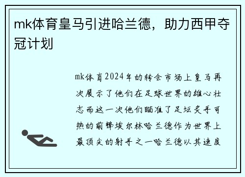 mk体育皇马引进哈兰德，助力西甲夺冠计划