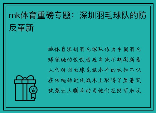 mk体育重磅专题：深圳羽毛球队的防反革新