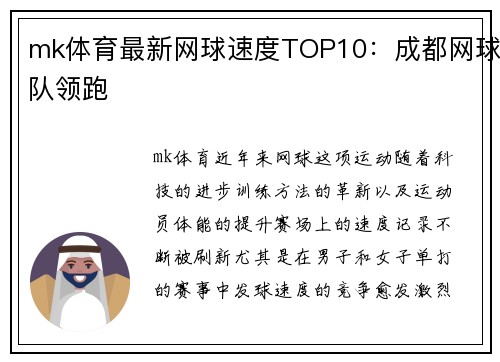 mk体育最新网球速度TOP10：成都网球队领跑